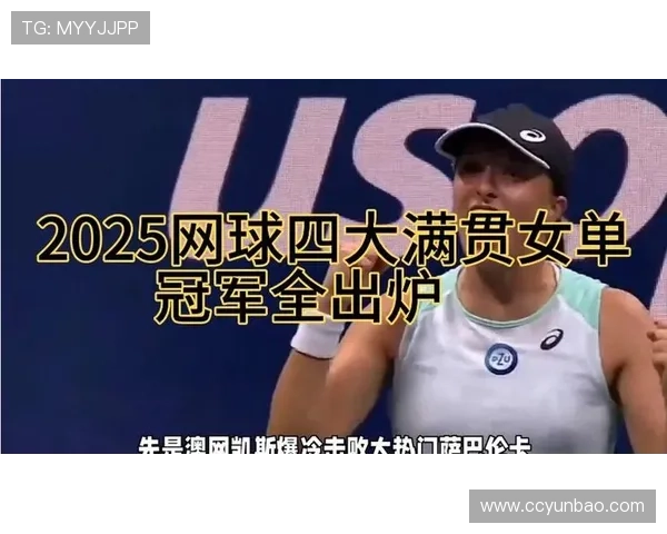 网球世界新星崛起 2025赛季四大满贯赛程和热门选手分析